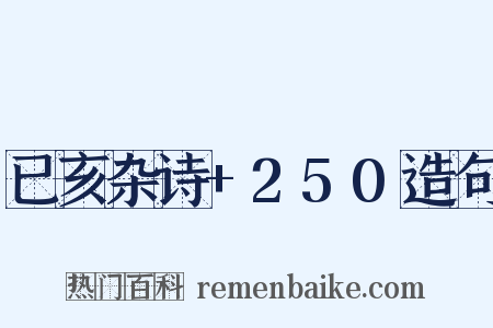 已亥杂诗+250造句是什么意思的图片